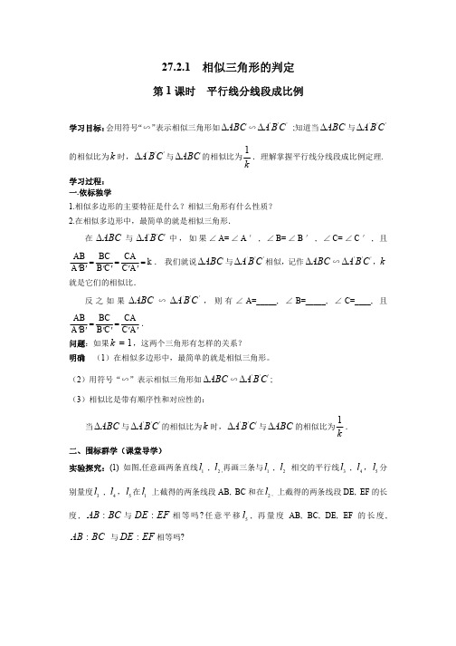 27.2.1 第1课时 平行线分线段成比例 学案