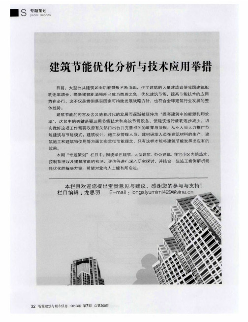建筑节能优化分析与技术应用举措——绿色建筑运行检测项目浅析