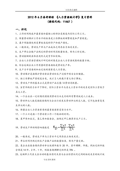 人力资源统计学复习资料全(word文档良心出品)