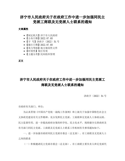 济宁市人民政府关于在政府工作中进一步加强同民主党派工商联及无党派人士联系的通知