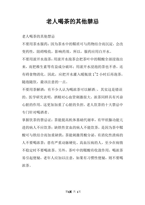 老人喝茶的其他禁忌