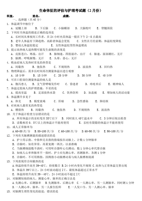 (完整版)2生命体征的评估与护理试题及答案