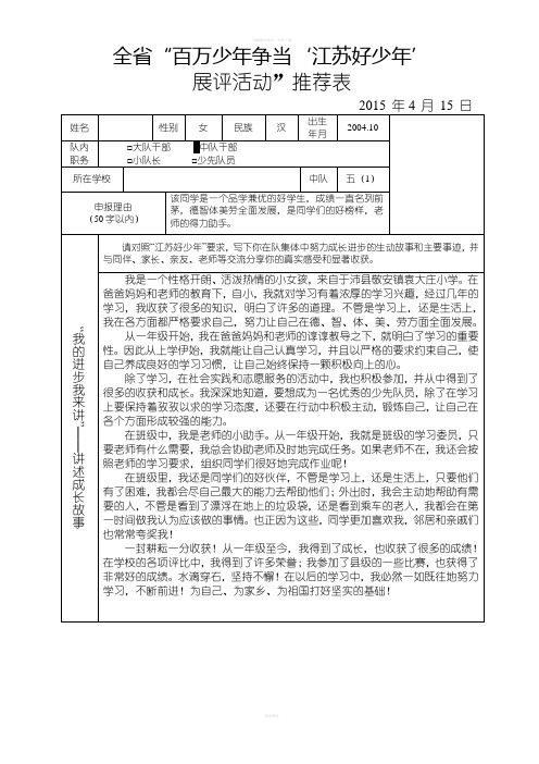 江苏好少年推荐表