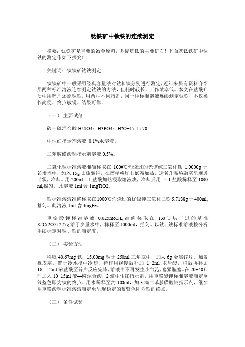 钛铁矿中钛铁的连续测定