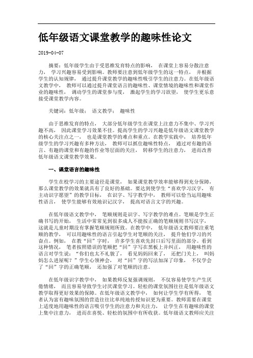 低年级语文课堂教学的趣味性论文.
