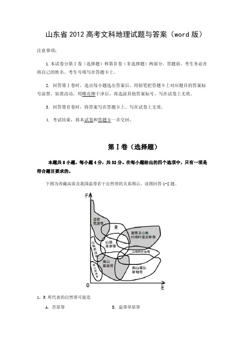 山东省2012高考文科地理试题与答案(word版)