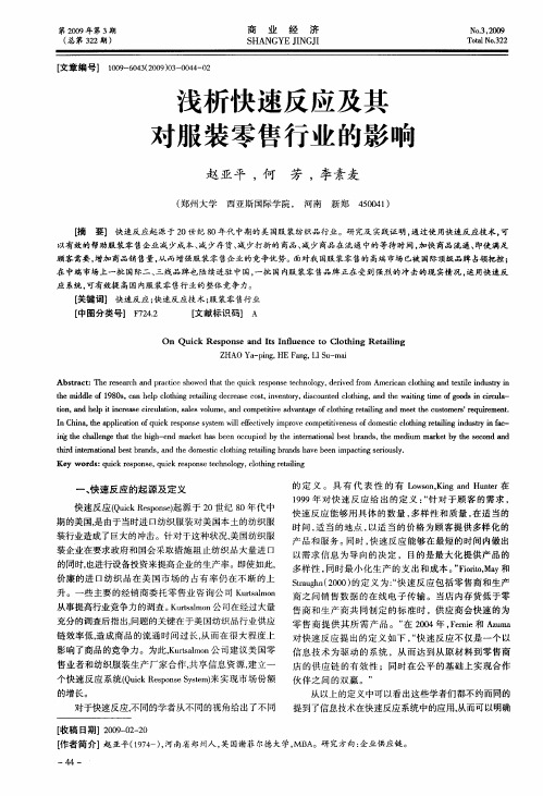 浅析快速反应及其对服装零售行业的影响