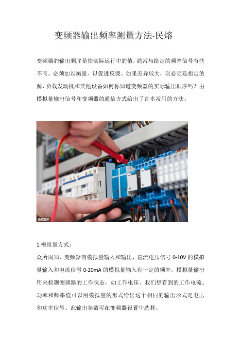 变频器输出频率测量方法分享解析-民熔