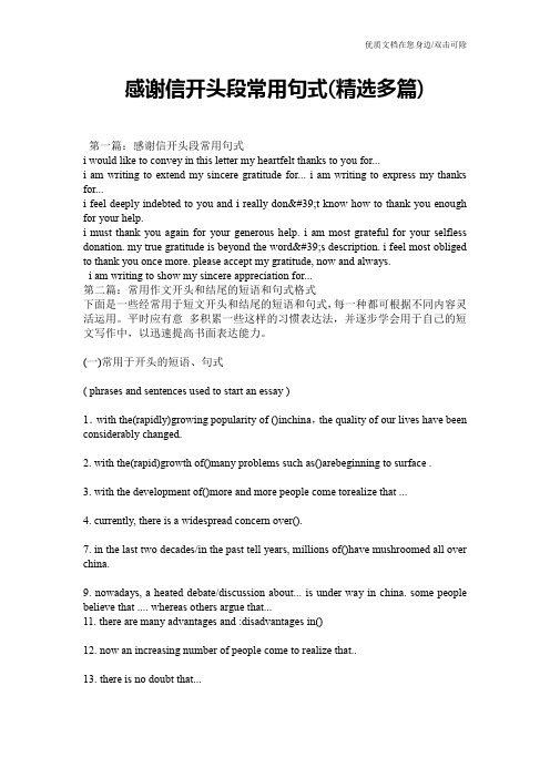 感谢信开头段常用句式(精选多篇)