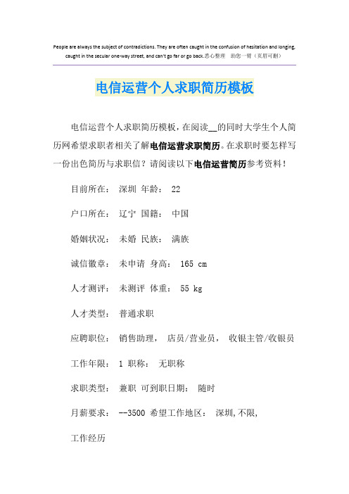 电信运营个人求职简历模板