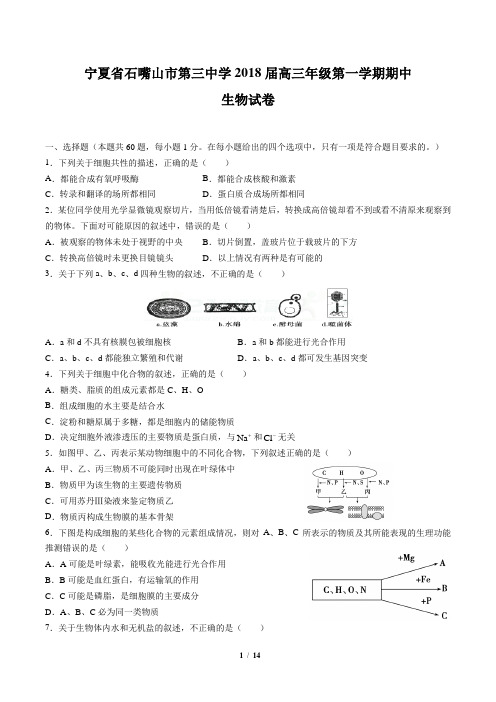 【宁夏省石嘴山市第三中学】2018届高三年级第一学期期中生物试卷