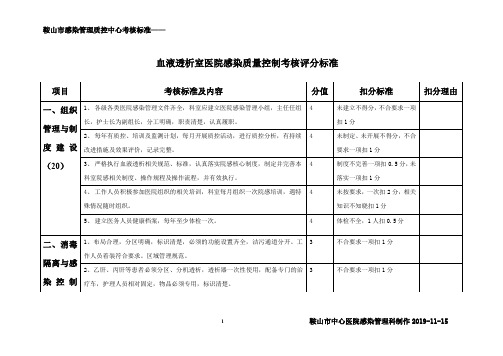 o血液透析室医院感染质量控制考核评分标准