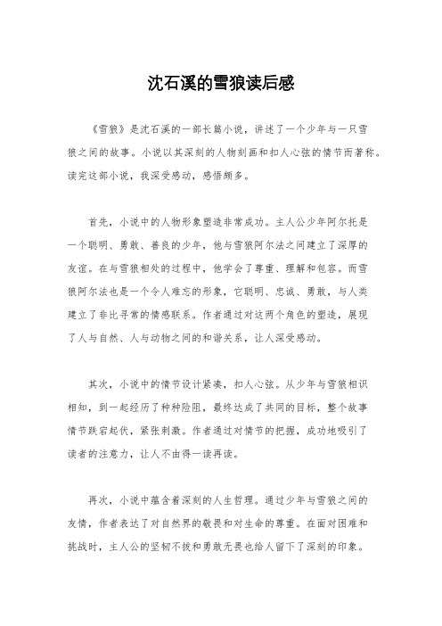 沈石溪的雪狼读后感