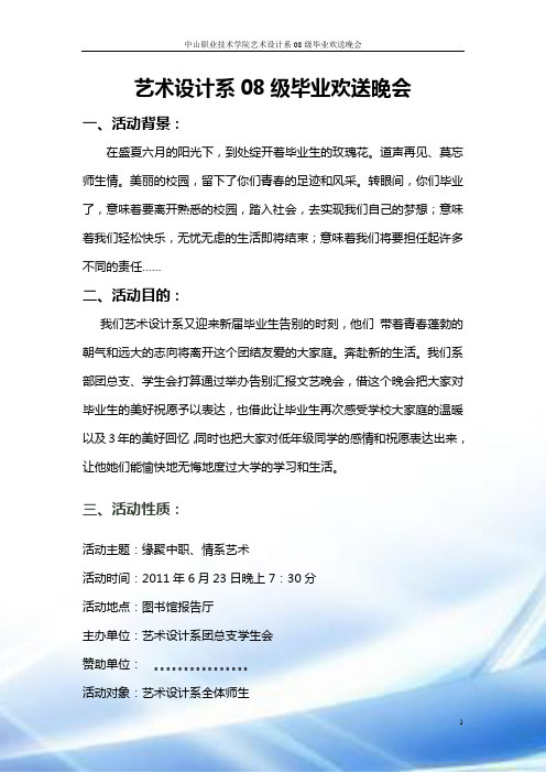 艺术设计系08级毕业欢送晚会策划书