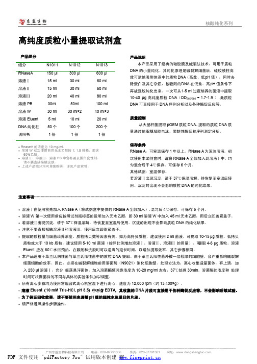 高纯度质粒小量提取试剂盒 说明书