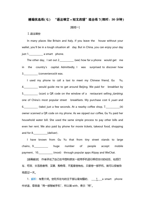 2019届高考英语精编优选练：“语法填空短文改错”组合练：精编优选练(七)(含答案)
