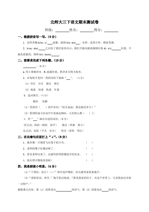 《北师大版小学三年级下册语文期末试卷及答案》