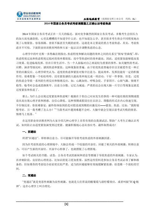 2014年国家公务员考试考前调整篇之正确认识考前焦虑