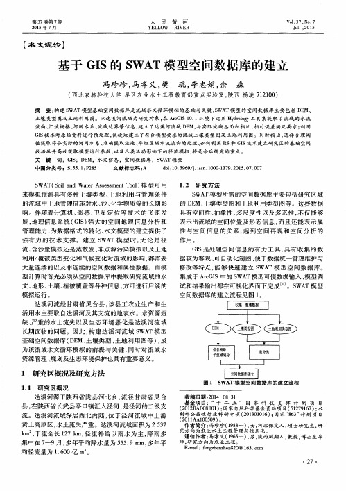 基于GIS的SWAT模型空间数据库的建立