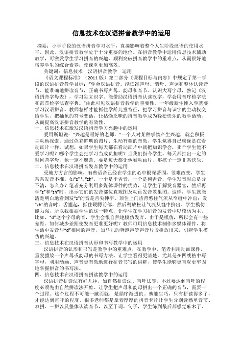 信息技术在汉语拼音教学中的运用