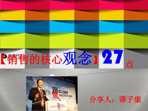 销售的核心观念27点