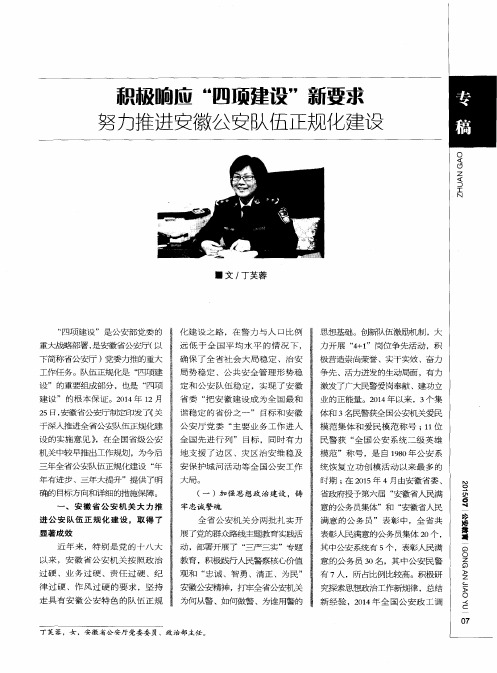 积极响应“四项建设”新要求 努力推进安徽公安队伍正规化建设