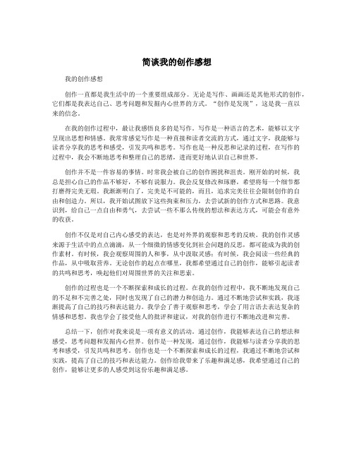 简谈我的创作感想