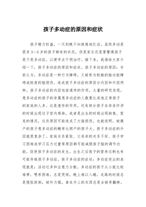 育儿知识：孩子多动症的原因和症状