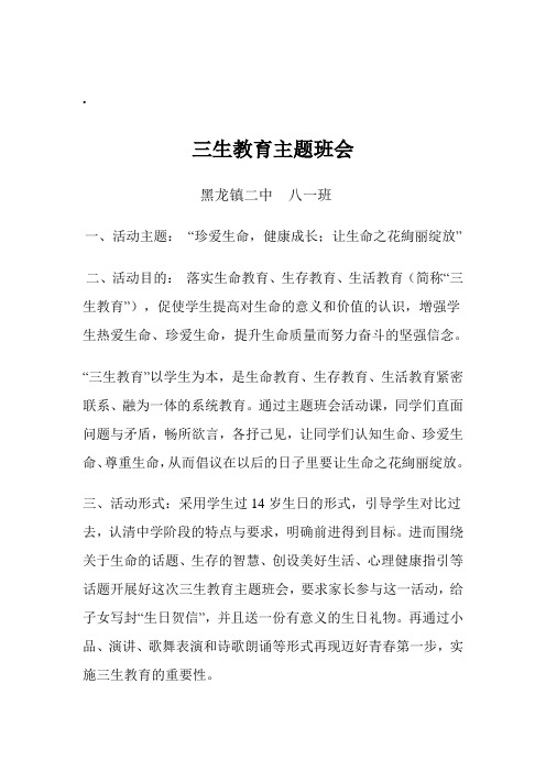 三生教育主题班会八一班