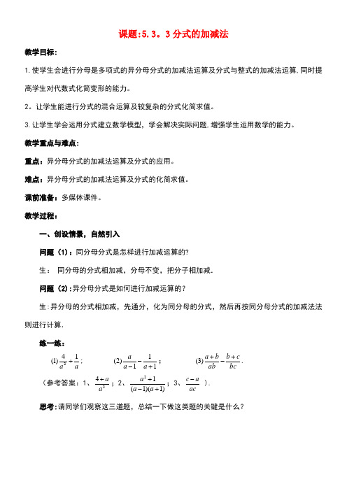 八年级数学下册5.3.3分式的加减法教案1北师大版