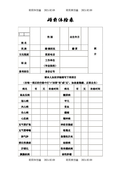 婚前体检表之欧阳体创编