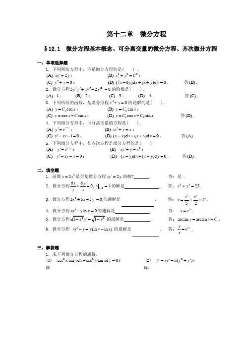 第十二章-微分方程(习题及解答)