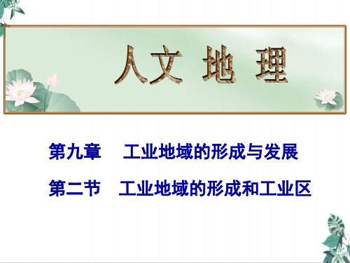 高考地理总复习工业地域的形成和工业区精品PPT