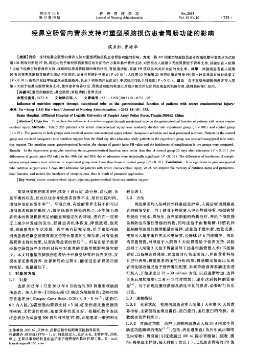 经鼻空肠管内营养支持对重型颅脑损伤患者胃肠功能的影响