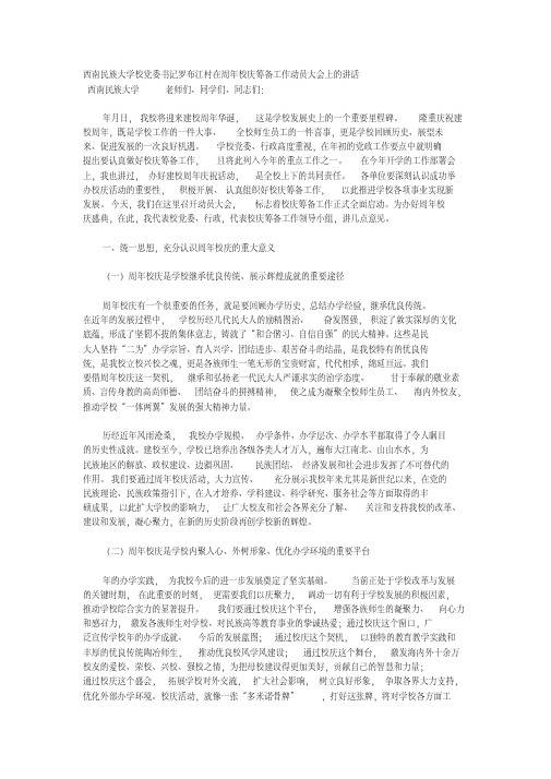 西南民族大学校党委书记罗布江村在60周年校庆筹备工作动员大会上的讲话