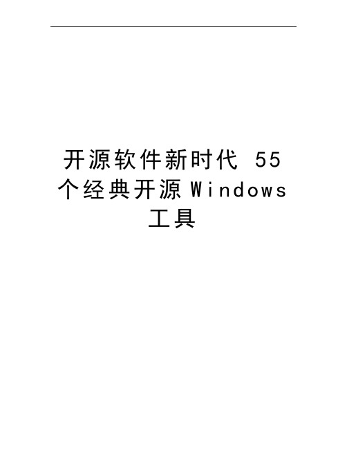 最新开源软件新时代 55个经典开源Windows工具