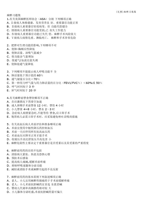 (完整)麻醉习题集