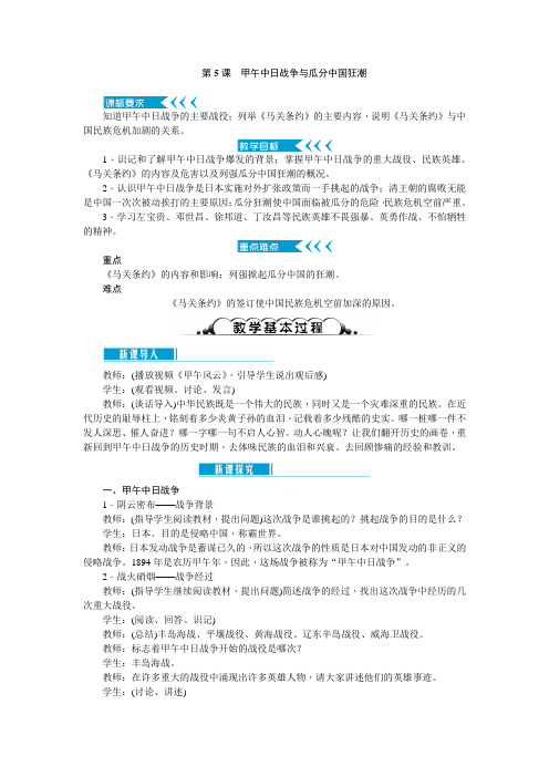 八年级历史上册教案：第05课 甲午中日战争与瓜分中国狂潮
