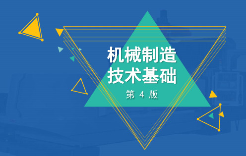 机械制造技术基础课件最新版第一章机械加工方法