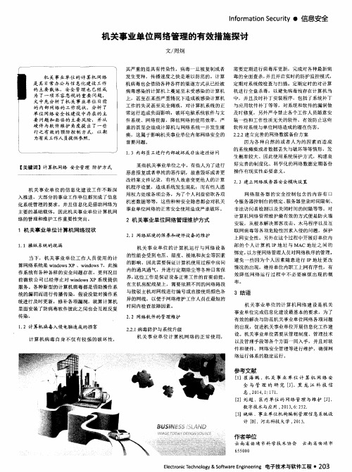 机关事业单位网络管理的有效措施探讨