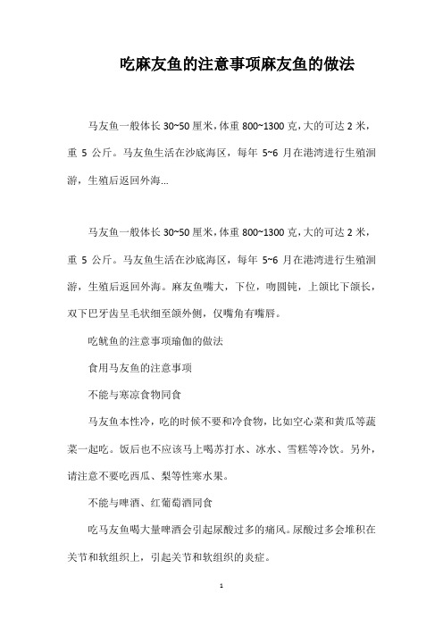 吃麻友鱼的注意事项麻友鱼的做法