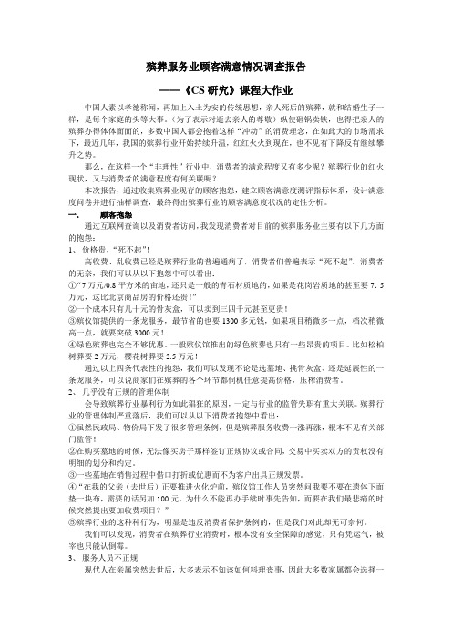 殡葬服务业顾客满意情况调查报告