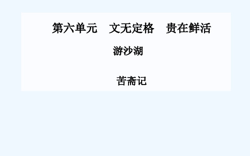 游沙湖课件 新人教版选修《中国古代诗歌散文》课件