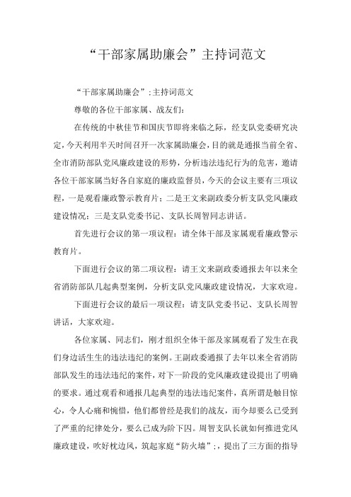 “干部家属助廉会”主持词范文
