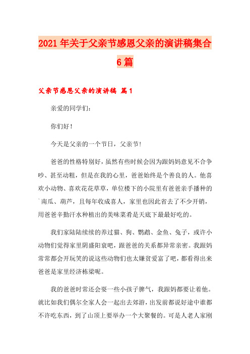 2021年关于父亲节感恩父亲的演讲稿集合6篇