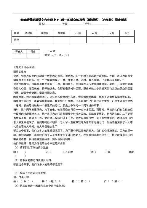 部编新课标版语文六年级上11.唯一的听众练习卷(解析版)(六年级)同步测试.doc