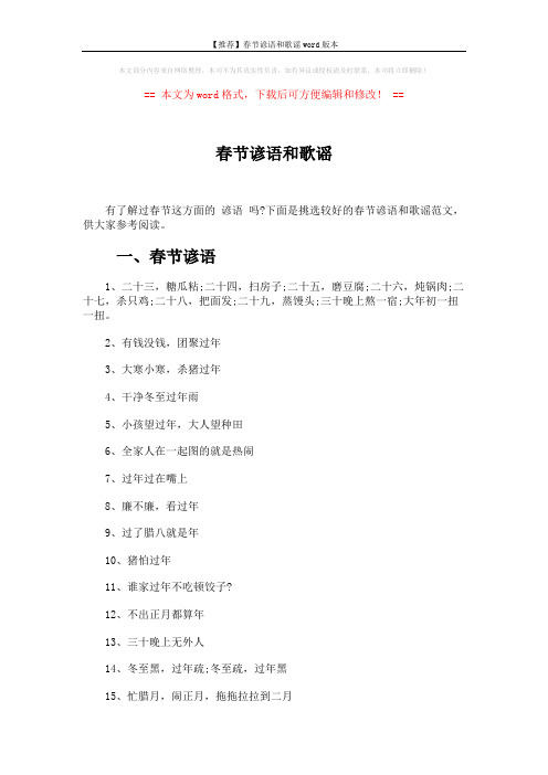 【推荐】春节谚语和歌谣word版本 (3页)