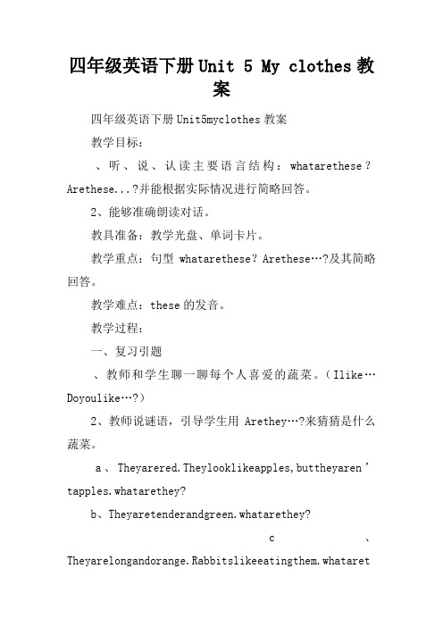 四年级英语下册Unit 5 My clothes教案