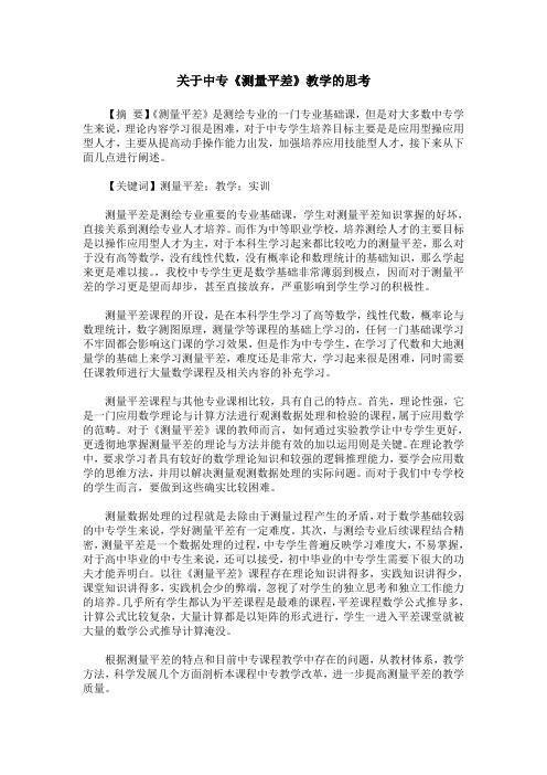 关于中专《测量平差》教学的思考