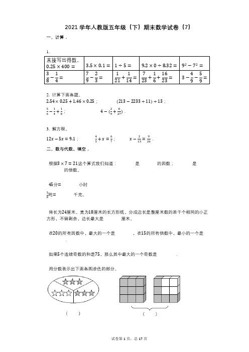 2021年-有答案-人教版五年级(下)期末数学试卷(7)